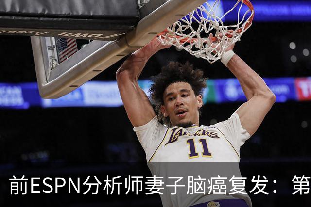 前ESPN分析师妻子脑癌复发：第3次开颅，她说了这句话