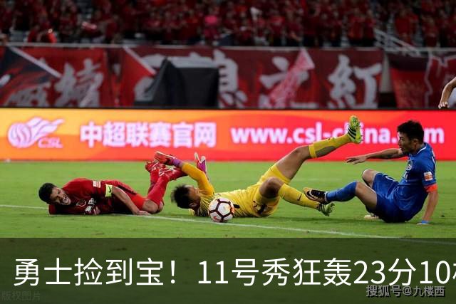 勇士捡到宝！11号秀狂轰23分10板6助，本·西蒙斯首秀7分1助