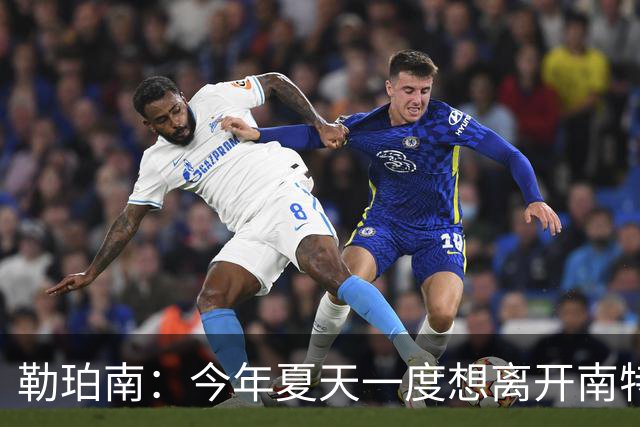 勒珀南：今年夏天一度想离开南特，当时没想到会留下