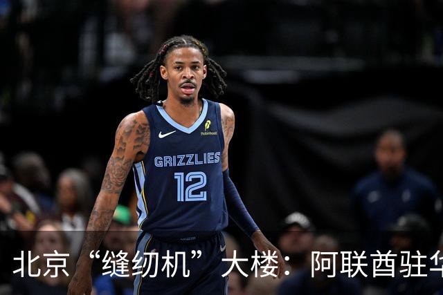 北京“缝纫机”大楼：阿联酋驻华大使馆新馆，快建成了！
