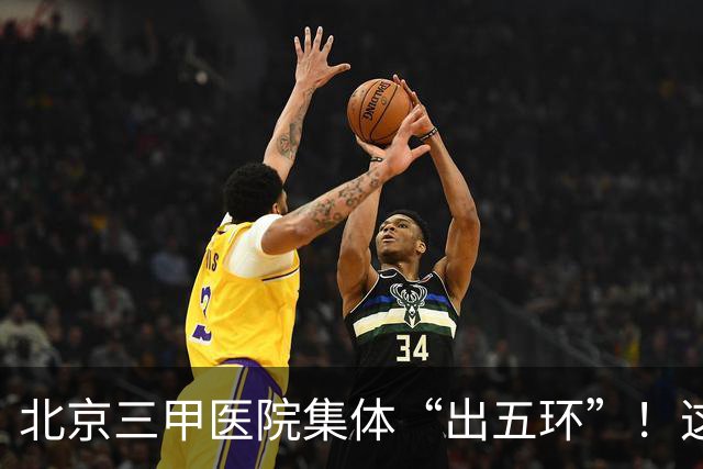 北京三甲医院集体“出五环”！这场大迁徙，到底谁赚了？