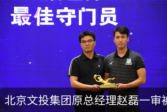 北京文投集团原总经理赵磊一审被判无期徒刑，同集团前董事长周茂非已获刑