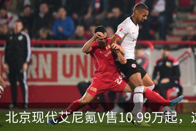 北京现代艾尼氪V售10.99万起，这颜值可以不