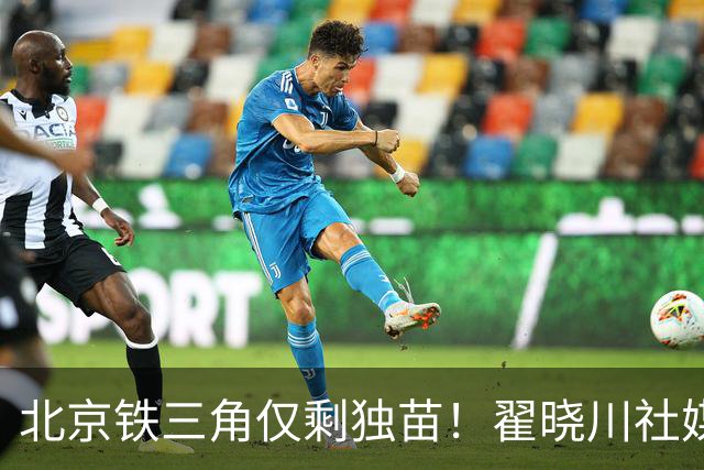 北京铁三角仅剩独苗！翟晓川社媒发文：第16季开始了