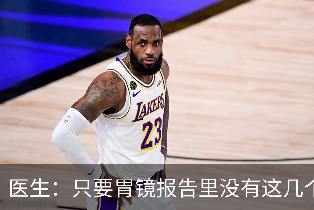 医生：只要胃镜报告里没有这几个词，都不需要太担心！
