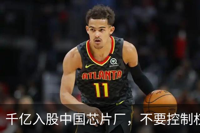 千亿入股中国芯片厂，不要控制权！俄罗斯想得到什么？