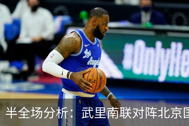 半全场分析：武里南联对阵北京国安，比赛节奏可能反复