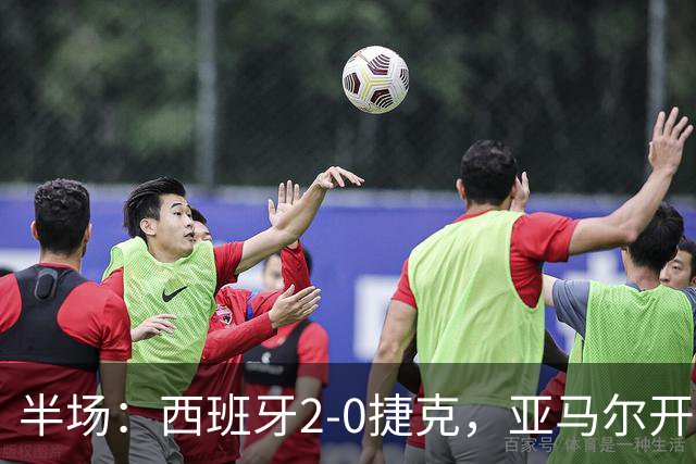半场：西班牙2-0捷克，亚马尔开场闪击，罗德里破门