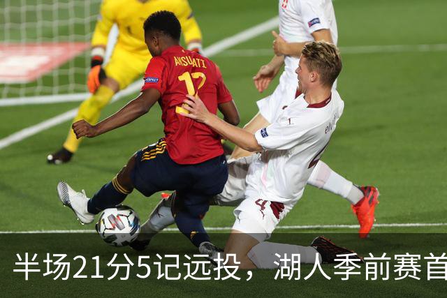 半场21分5记远投，湖人季前赛首秀打懵国王