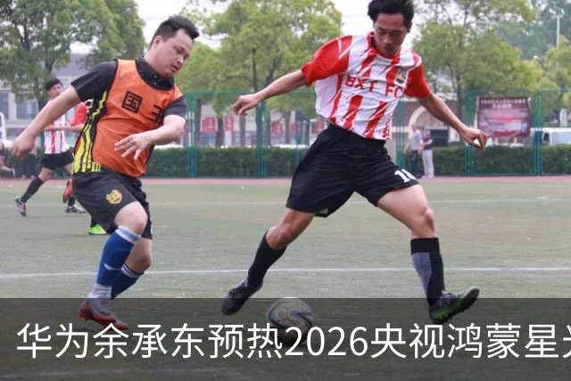 华为余承东预热2026央视鸿蒙星光盛典：致敬每一位生态建设者，也感谢所有用户一路相伴