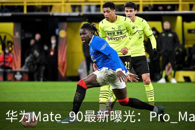 华为Mate 90最新曝光：Pro Max要上2亿潜望，9月29日或许就来了！