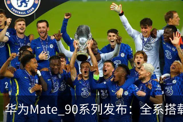 华为Mate 90系列发布：全系搭载韬芯片，麒麟9050 Pro亮相
