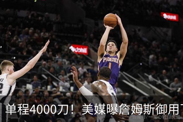 单程4000刀！美媒曝詹姆斯御用飞行员：服役20年 擅驭极端天气