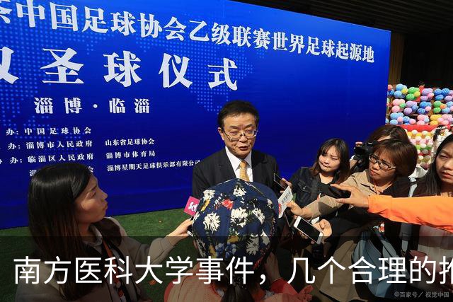 南方医科大学事件，几个合理的推测
