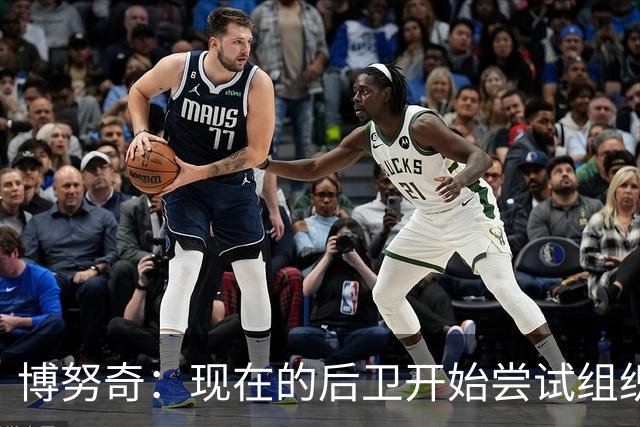博努奇：现在的后卫开始尝试组织进攻，我觉得自己像个先驱