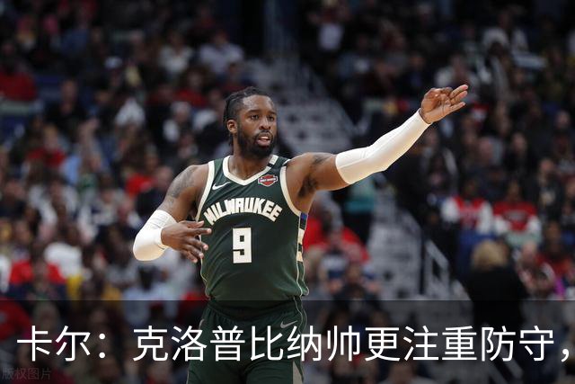 卡尔：克洛普比纳帅更注重防守，在克洛普手下每人都会拼尽全力