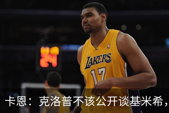 卡恩：克洛普不该公开谈基米希，因为这在某种程度上贬低球员