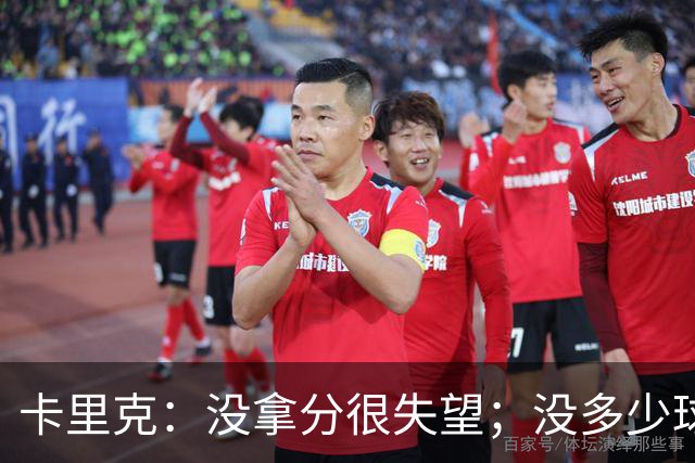卡里克：没拿分很失望；没多少球队客战马竞能有这么多良机
