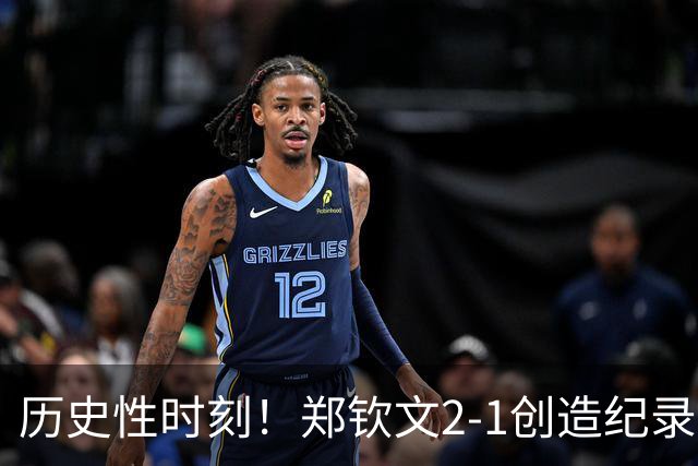 历史性时刻！郑钦文2-1创造纪录，中网16强出炉，附上1/8决赛对阵