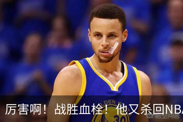 厉害啊！战胜血栓！他又杀回NBA，联手约基奇+德罗赞