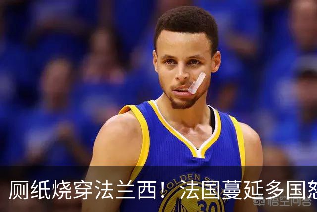 厕纸烧穿法兰西！法国蔓延多国怒火被点燃，欧洲骚乱为何愈演愈烈