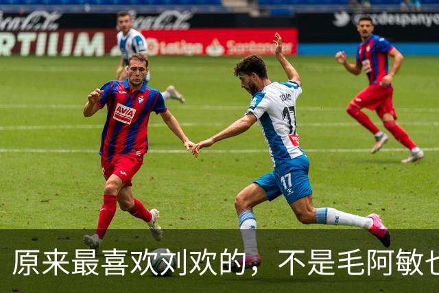 原来最喜欢刘欢的，不是毛阿敏也不是那英，而是每年去他家里的她