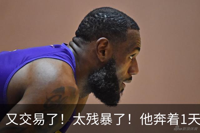 又交易了！太残暴了！他奔着1天交易4次走！巴特勒要笑哭一整年了！