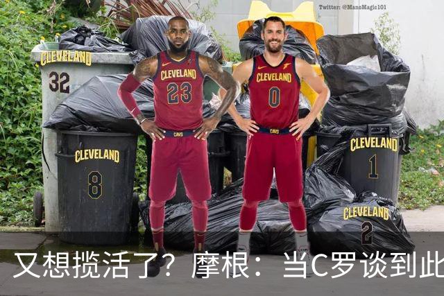 又想揽活了？摩根：当C罗谈到此事时真相自会揭晓