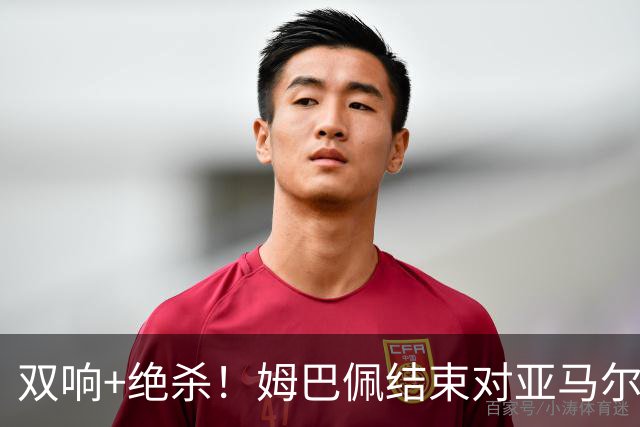 双响+绝杀！姆巴佩结束对亚马尔两连败，亚马尔总战绩9胜3负占优
