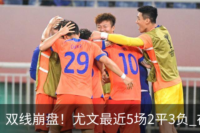 双线崩盘！尤文最近5场2平3负 在意甲欧冠都堕落