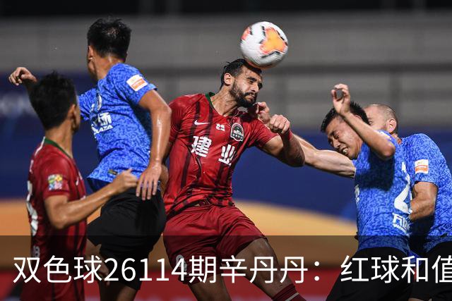 双色球26114期辛丹丹：红球和值区间锁定，蓝球盯2路！胆码05、20