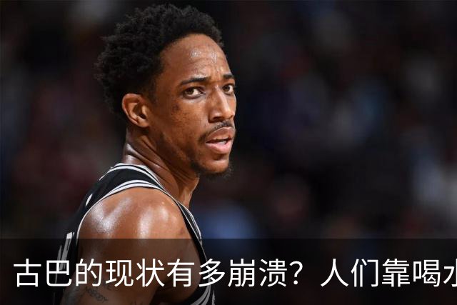 古巴的现状有多崩溃？人们靠喝水续命，女性靠特殊方式换钱