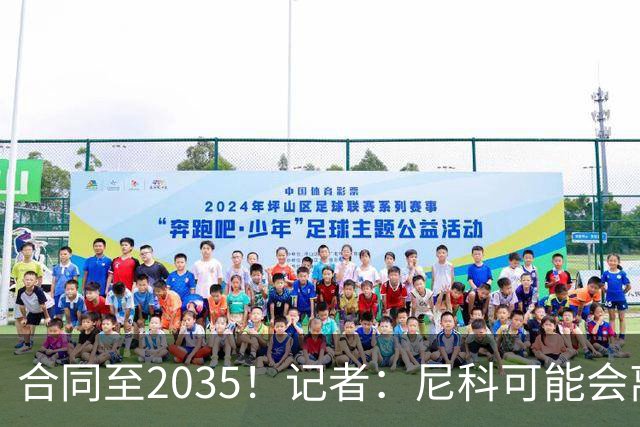 合同至2035！记者：尼科可能会离开毕巴，若有丰厚报价球队愿出售