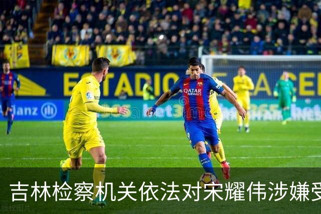 吉林检察机关依法对宋耀伟涉嫌受贿案提起公诉