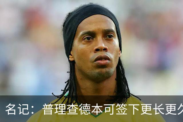 名记：普理查德本可签下更长更久的合同 不过他争取到了双方选项