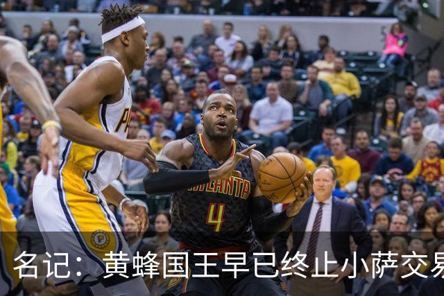 名记：黄蜂国王早已终止小萨交易谈判 国王一度索要14号+18号签