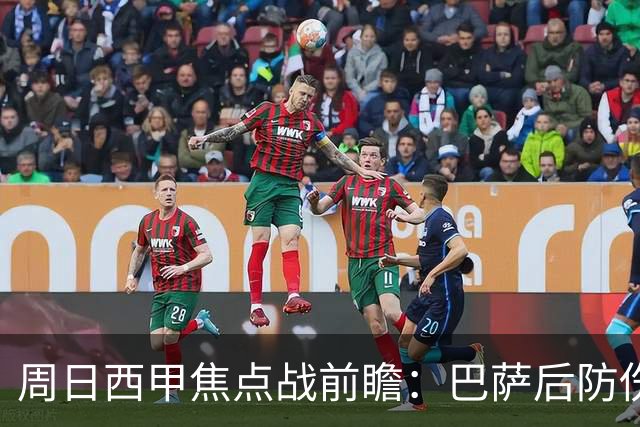 周日西甲焦点战前瞻：巴萨后防伤病隐患迎来大考 皇马穆氏反击争取突破？！