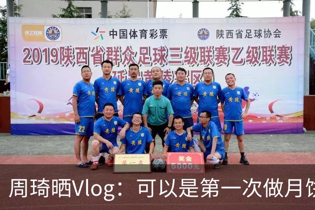 周琦晒Vlog：可以是第一次做月饼 还算成功祝大家中秋快乐！