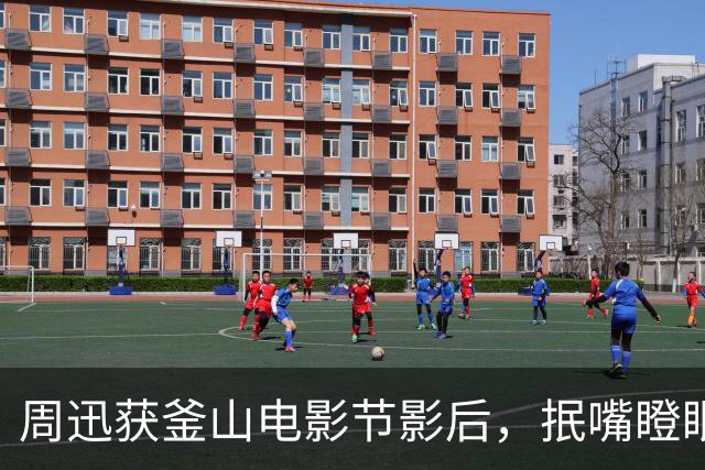 周迅获釜山电影节影后，抿嘴瞪眼面色发灰秒落泪，陈坤舒淇送祝福