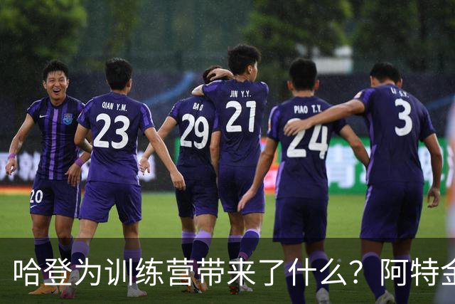 哈登为训练营带来了什么？阿特金森：领导力 他一直在以身作则