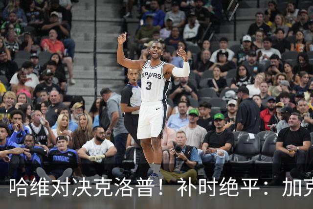 哈维对决克洛普！补时绝平：加克波绝境救主，德国门将一战封神：9次扑救太炸裂