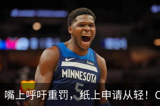 嘴上呼吁重罚，纸上申请从轻！C罗这波反差吵翻葡萄牙