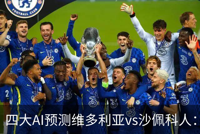 四大AI预测维多利亚vs沙佩科人：三家看好主队取胜