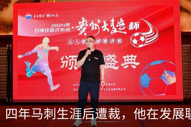 四年马刺生涯后遭裁，他在发展联盟选秀成了状元