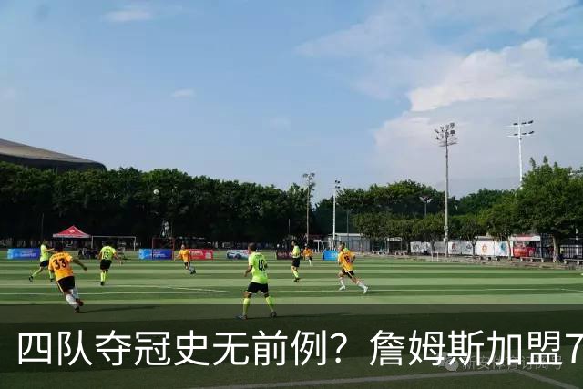 四队夺冠史无前例？詹姆斯加盟76人后，历史地位会怎么变