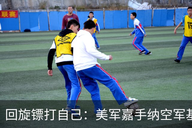 回旋镖打自己：美军嘉手纳空军基地禁止比亚迪进入，担心机密外泄