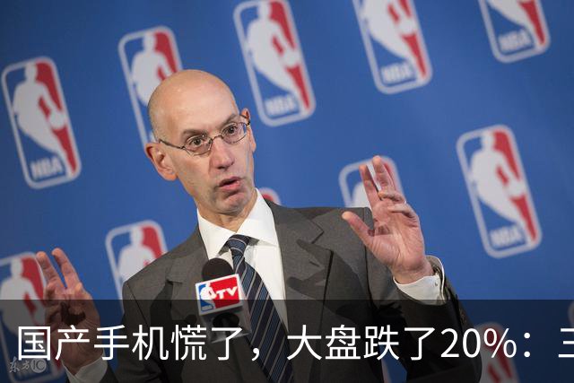 国产手机慌了，大盘跌了20%：三星、苹果在涨，国产机在跌！