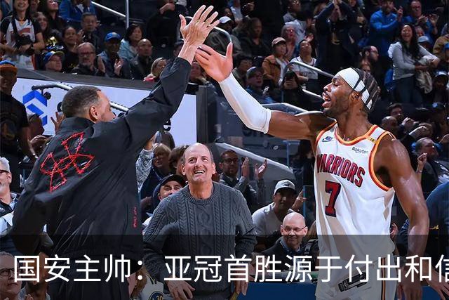 国安主帅：亚冠首胜源于付出和信念 希望阿科洛身体尽快恢复