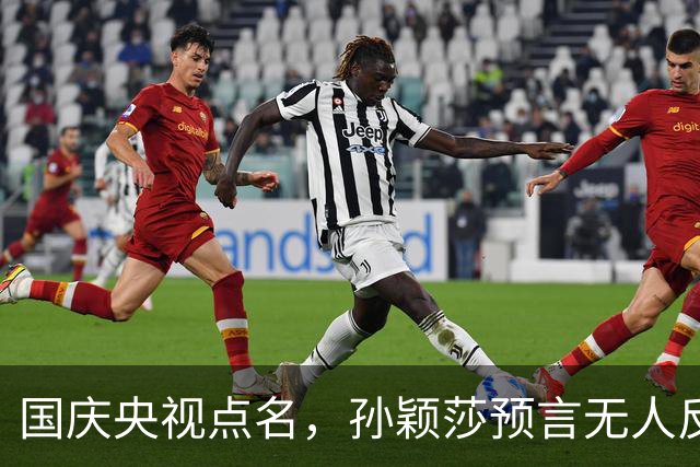 国庆央视点名，孙颖莎预言无人反驳，王曼昱身上藏着什么信号？