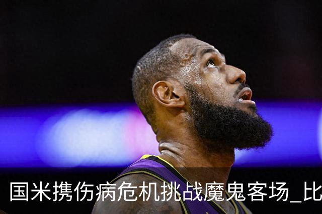 国米携伤病危机挑战魔鬼客场 比劳塔罗受伤更大的难题是防线难调整